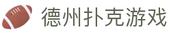 在线德州扑克游戏免费扑克平台正版手游下载
